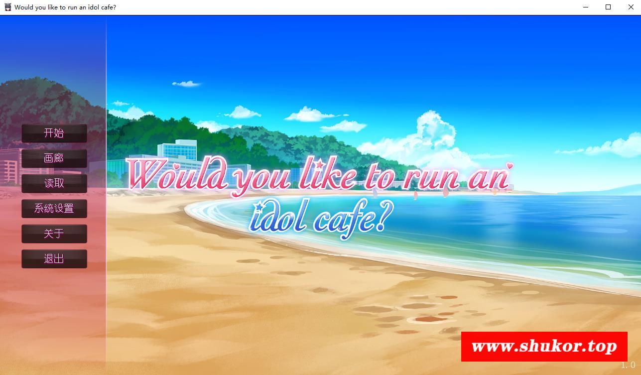 【日系ADV/中文】你想开个偶像咖啡馆吗? STEAM官方中文步冰版★后宫【新作/820M】-小树基地