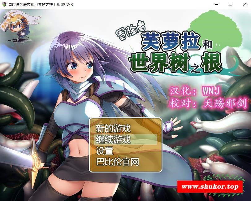 【触手RPG/汉化】冒险者芙萝拉和世界树之根 完整精翻汉化版 【新汉化/830M】-小树基地