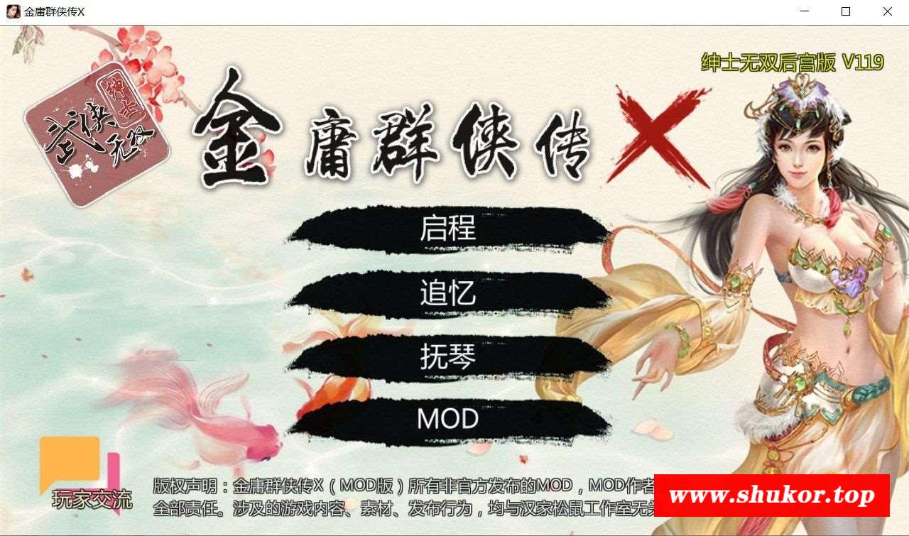 【武侠RPG/中文/动态】金庸群侠传X：无双后宫版-我全都要 V119【10月更新/PC+安卓/3G】-小树基地