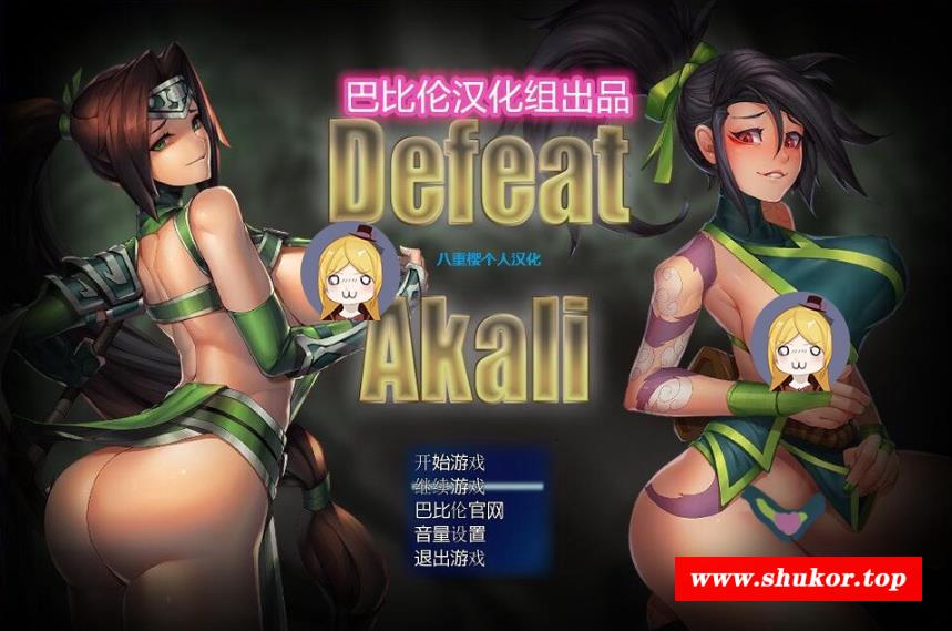[RPG/汉化/步冰] LOL同人：击败阿卡丽！ V1.0 八重樱完整汉化版 [150M]-小树基地