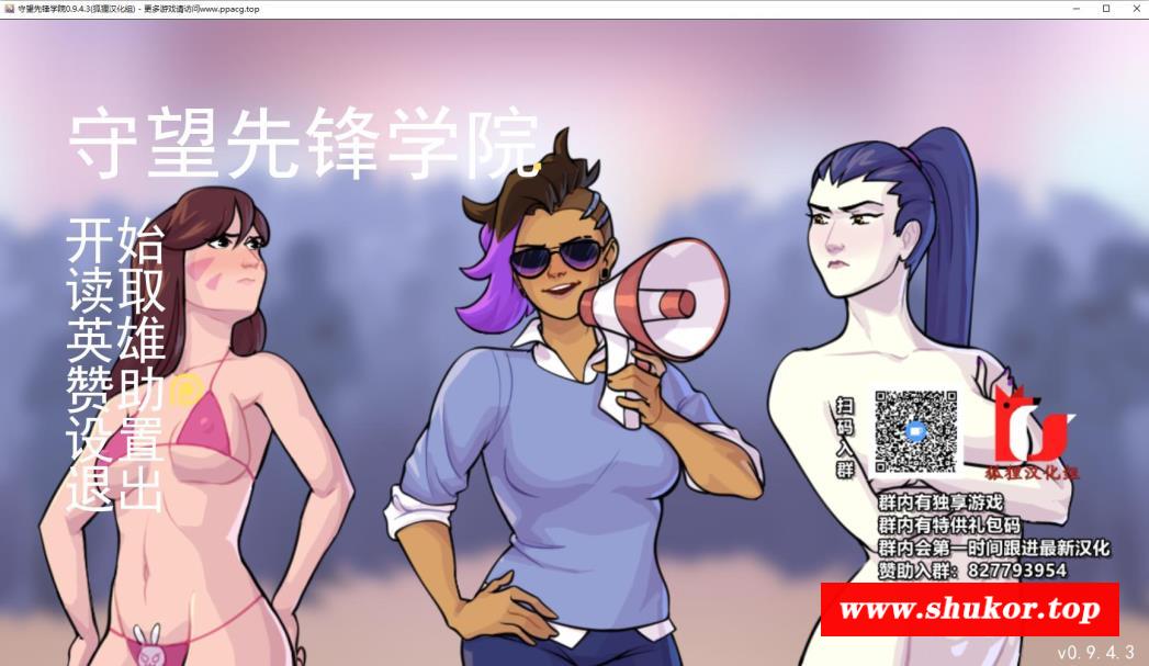 【欧美2D/汉化】守望先锋学院 V0.9.4.3 精翻汉化版【新汉化/PC+安卓/1G】-小树基地