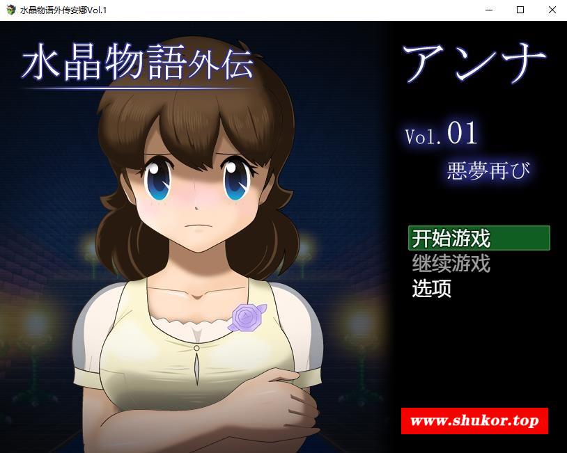 【日系RPG/NTR/动态CG】水晶物语Ver2.32+安娜外传1.0精翻汉化版【PC+安卓/4G】-小树基地