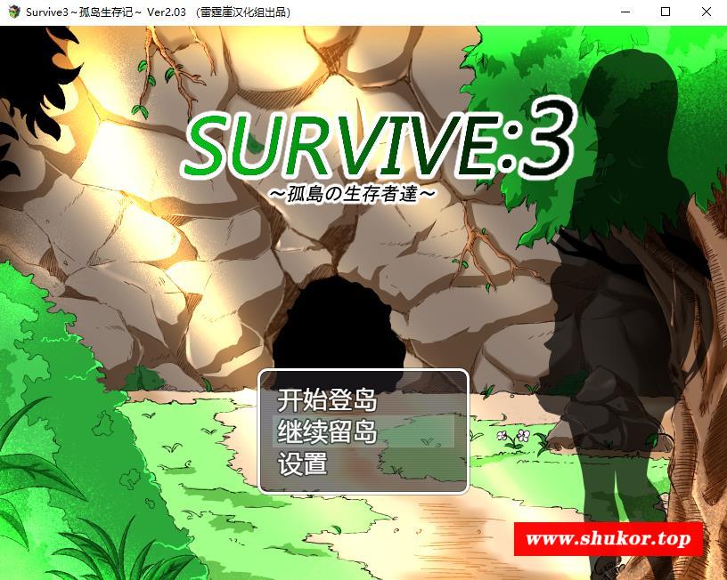【日系RPG/汉化/双线】孤岛生存记Survive3-Ver2.03精翻汉化版+全CG存档【PC+安卓/1G】-小树基地