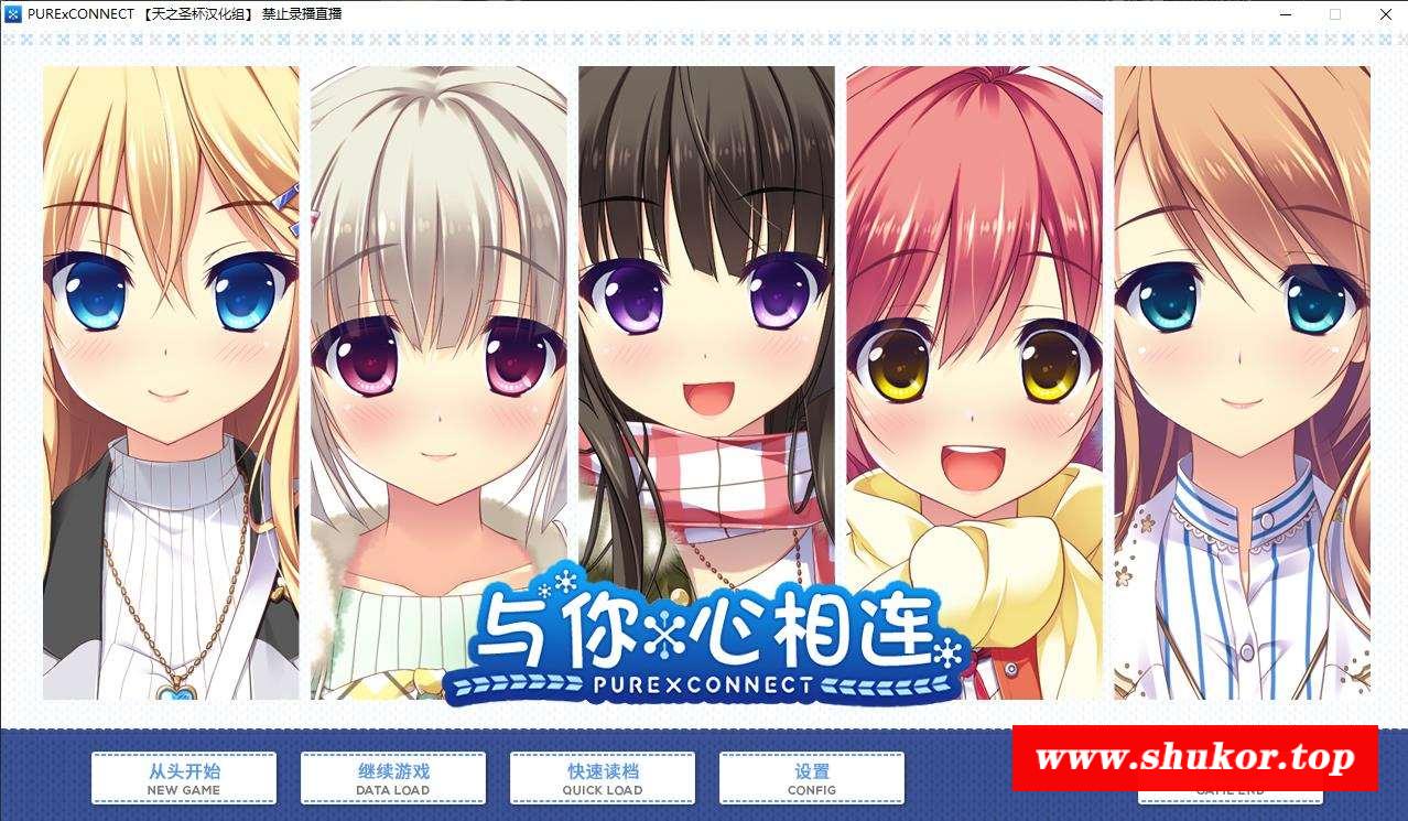 【大型ADV/汉化/全CV】与你心相连！精翻汉化完结版+全CG存档+去衣补丁 【4.5G】-小树基地