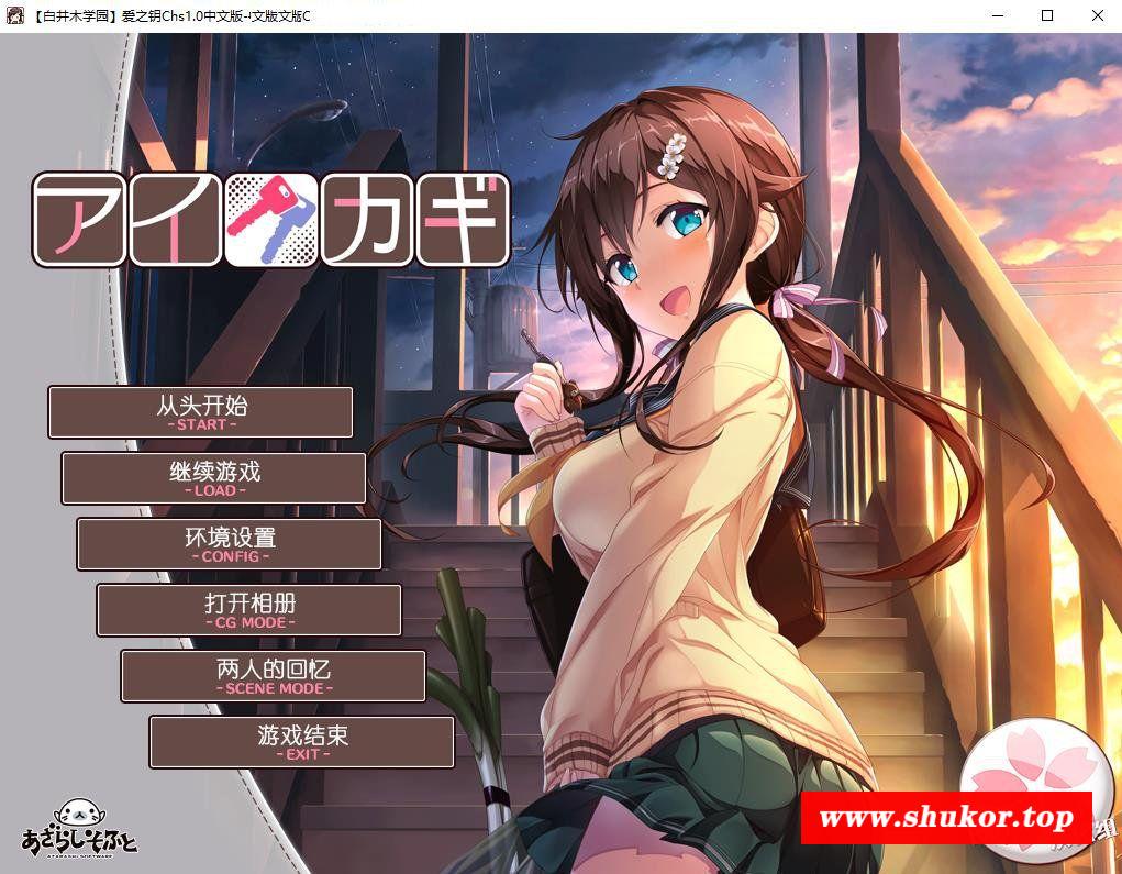 【ADV/汉化】 爱之钥：アイカギ 3部合集精翻汉化版 【5.1G】-小树基地