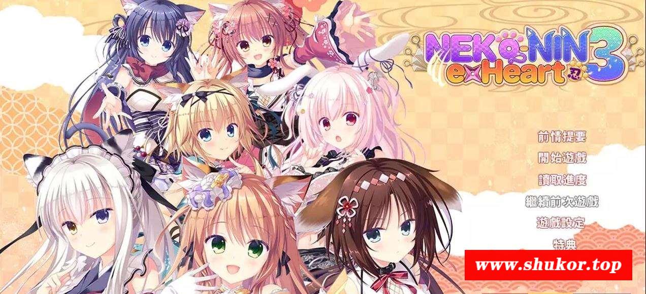 【ADV/中文】猫忍之心3 Steam 官方中文步冰版+全年龄版【4G】-小树基地