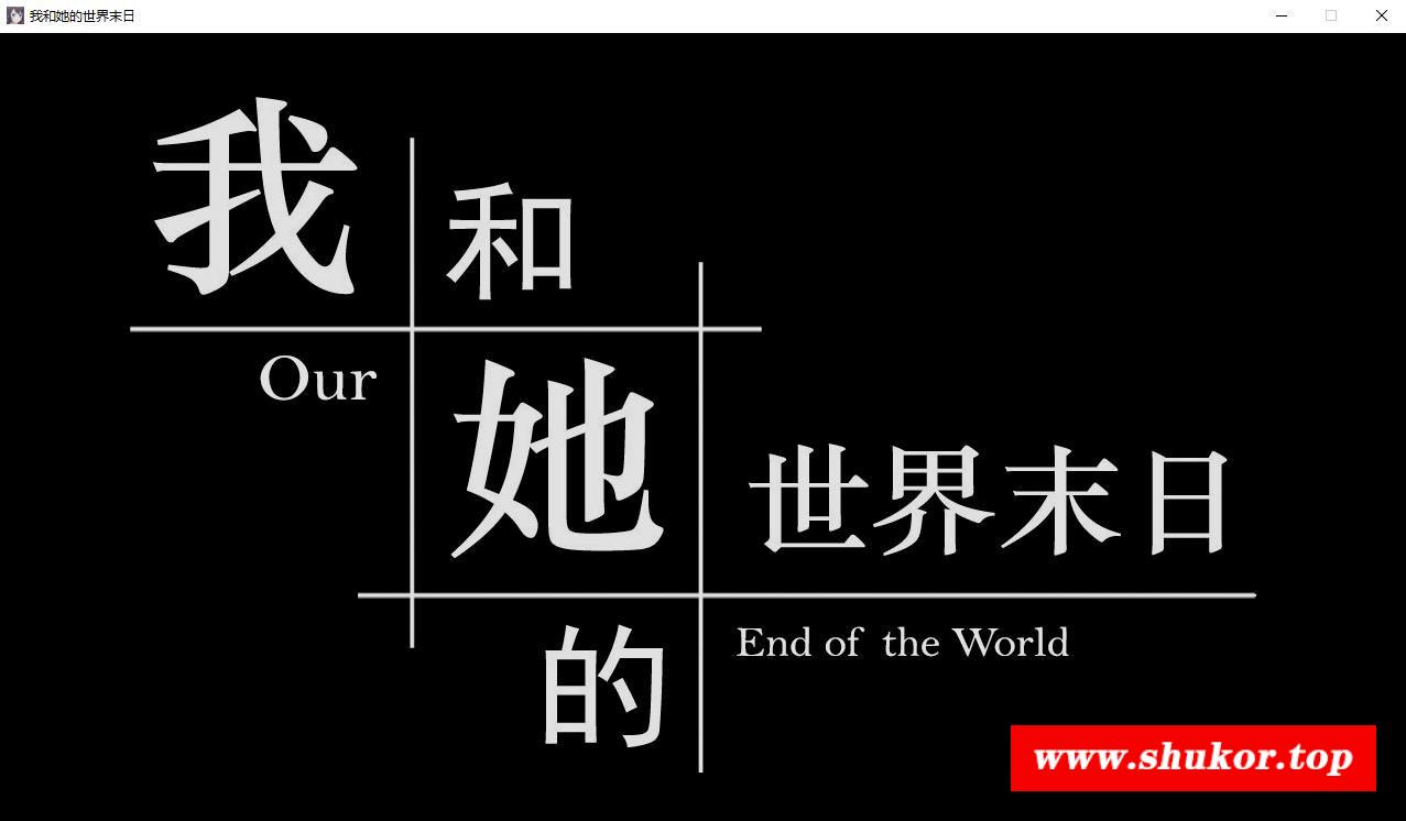 【互动SLG/官中/国语CV】我和她的世界 官方中文版【电脑/1G】-小树基地