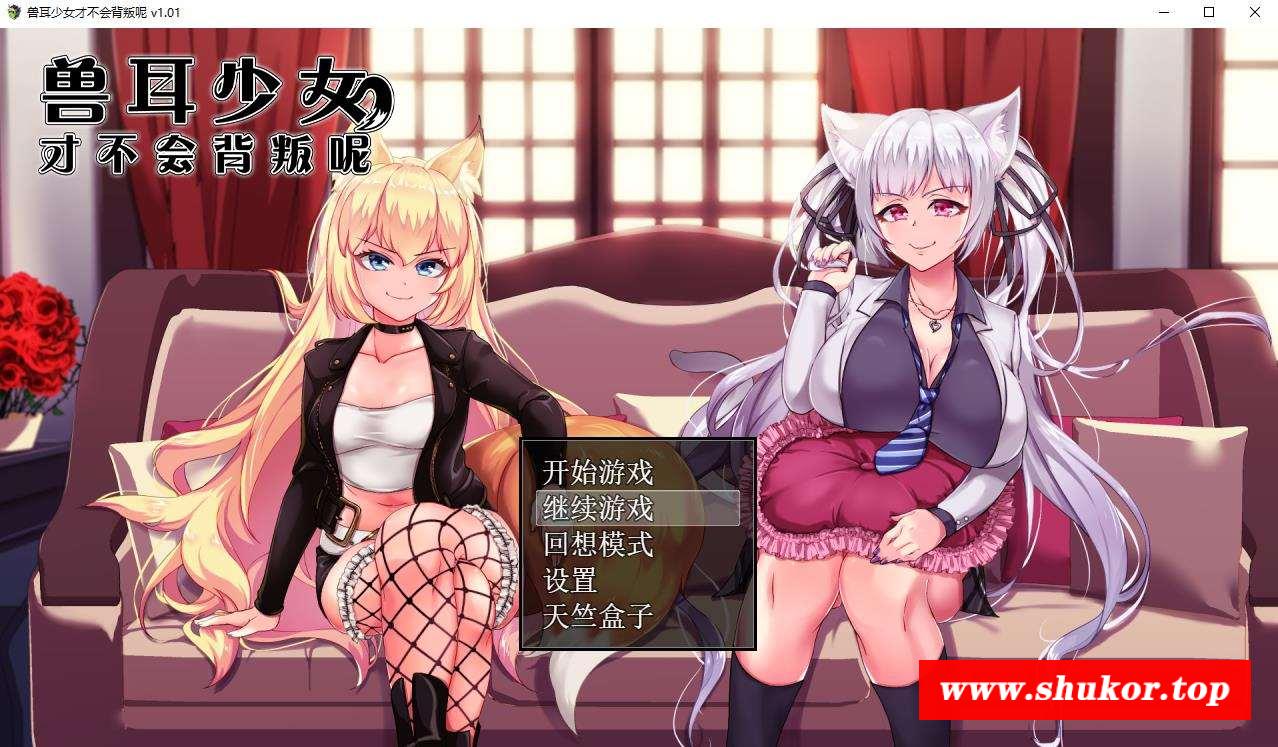 【超爆款RPG/双端/CV动态】寿耳少女才不会背叛呢-V1.01 官方中文步冰【11月新作/安卓+PC/4.3G】-小树基地
