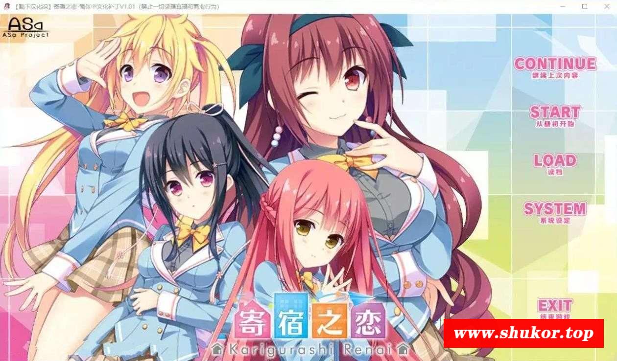 【大型ADV/汉化】寄宿之恋！ 完整汉化版【3.5G/全CV】-小树基地