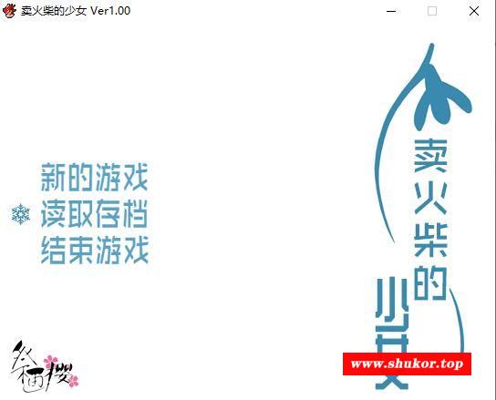 【RPG/汉化】卖火柴的少女 汉化版【PC+安卓模拟器/304M】-小树基地