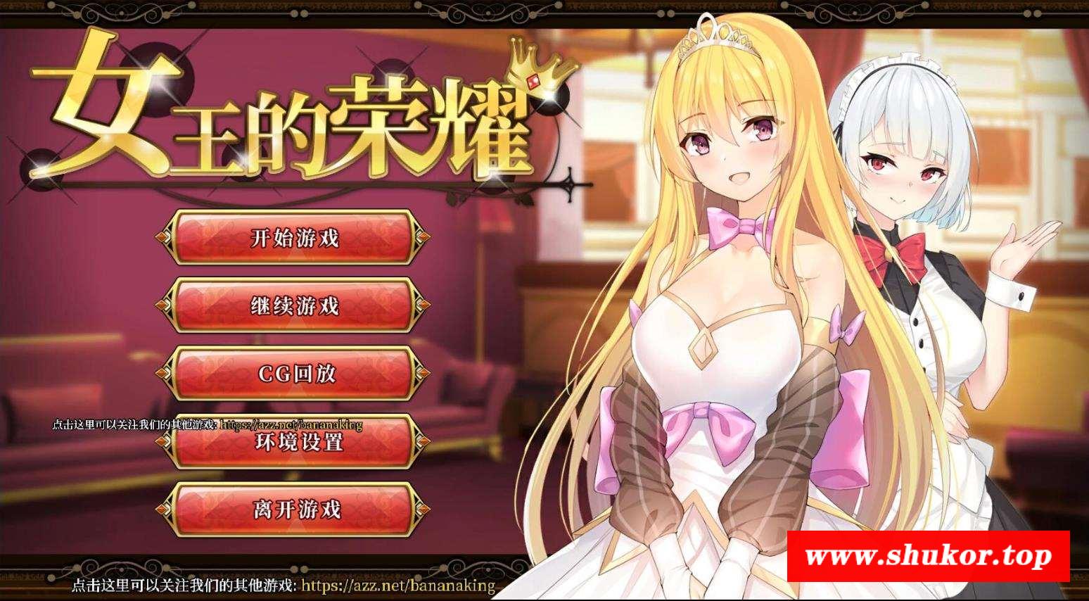 【经营养成SLG/中文/步冰】女王的荣耀：真！完整官方中文步冰版 【PC+安卓/2G】-小树基地