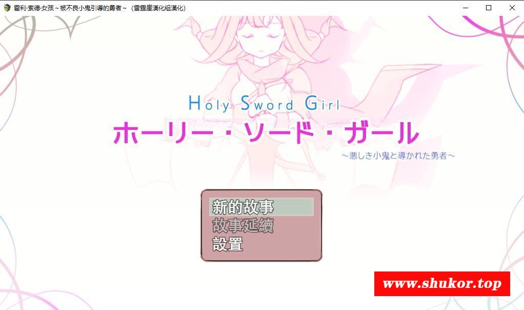 【ARPG/汉化】圣剑少女~被不x良小贵引导的勇者 精翻汉化版+存档【新汉化/1G】-小树基地
