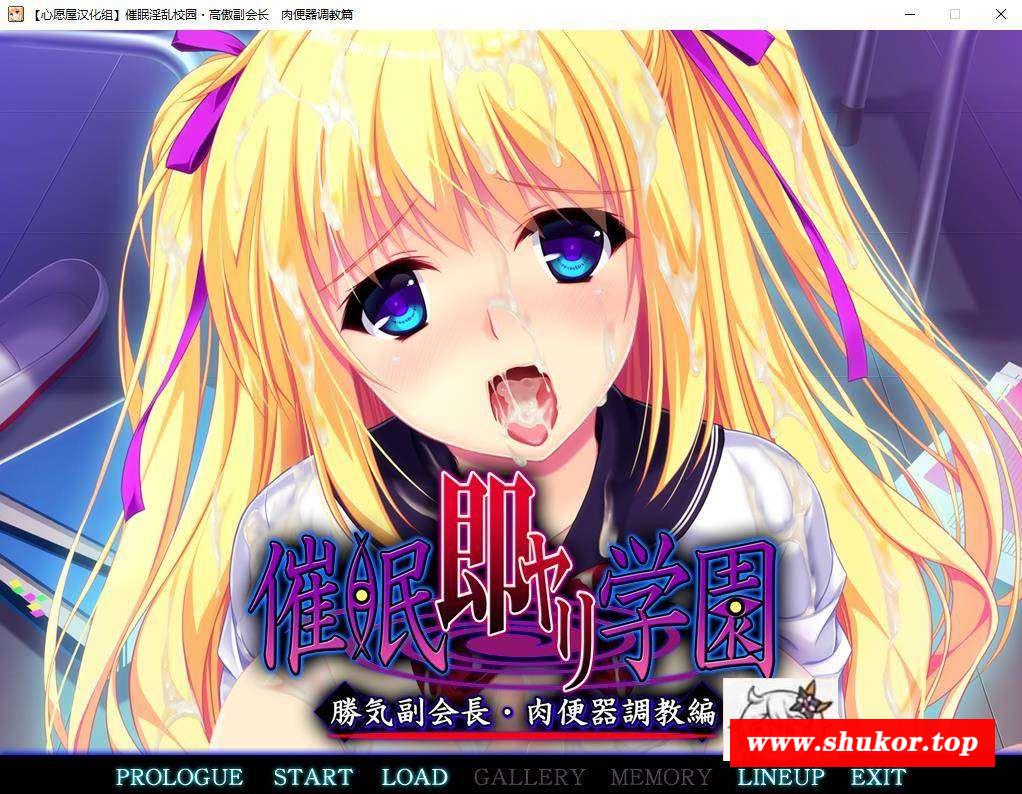 【拔作/精翻/全CV】催眠银乱校园~会长洗恼+条教篇 汉化版+存档【2G】-小树基地