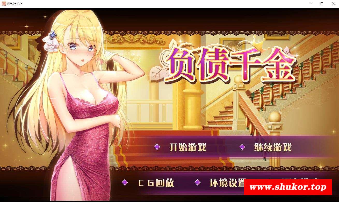 【国产SLG/中文/步冰】负债千金 Ver1.12 官方中文步冰版【佳作/PC+安卓/1.4G】-小树基地
