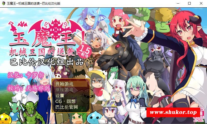 【RPG/汉化/扭蛋机】玉魔王：机械王国的逆袭！V1.5 汉化版【PC+安卓/1.2G】-小树基地