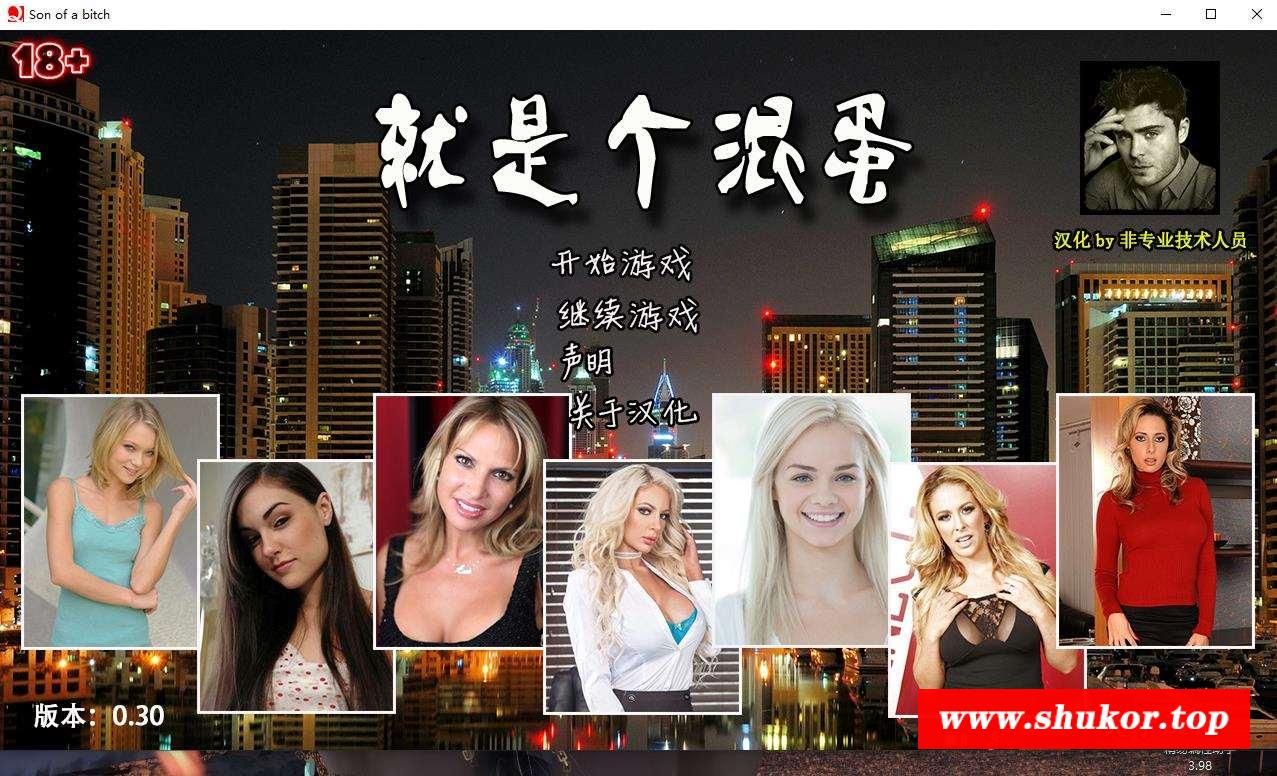 【真人QSP/大型SLG/汉化】就是个混蛋 Sonofabitch V0.30 精翻汉化版【14G】-小树基地