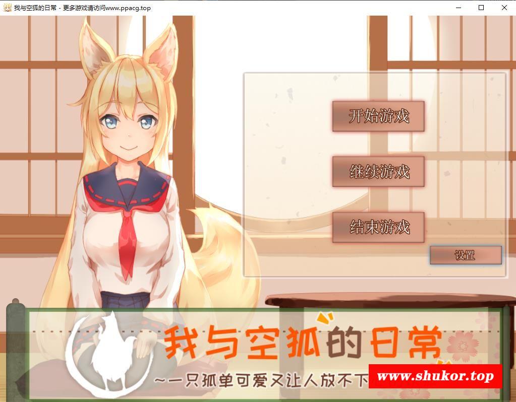 【互动SLG/官中/全动态】我与空狐的日常～完美版 ～ DL官方中文版【3.7G】-小树基地
