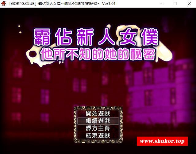 【RPG/汉化】新人女仆！他所不知道她的秘密！GORPG汉化版【300M】-小树基地