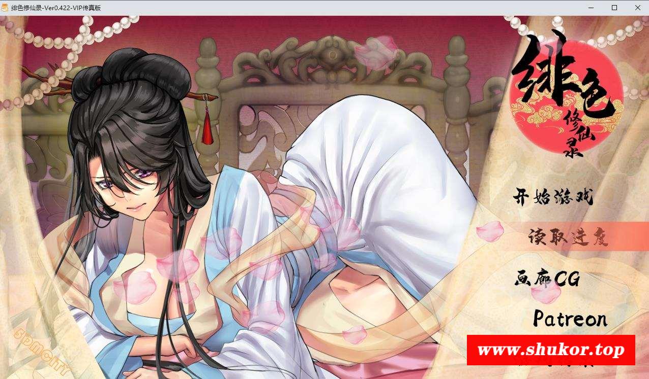 【国人RPG/中文CV】绯涩修仙录 V0.422 官方中文VIP步冰作必版+存档【更新/PC+安卓/2.2G】-小树基地