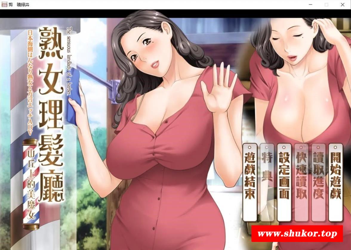 【日系ADV/中文/CV】淑女理发厅：懵懂少年的夏天和阿姨 官方中文版【1.6G】-小树基地