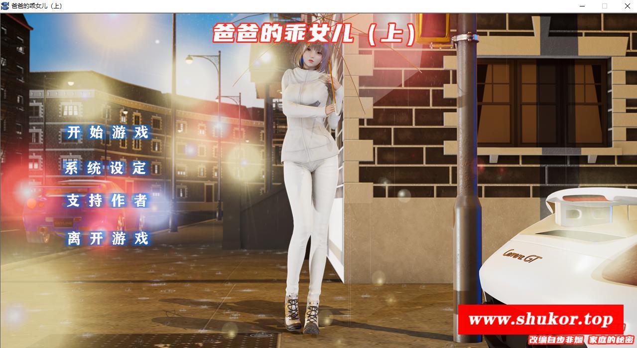 【国产ADV/中文/动态】爸爸的乖女儿-上 官方中文版【国语CV/PC+安卓模拟器/1G】-小树基地
