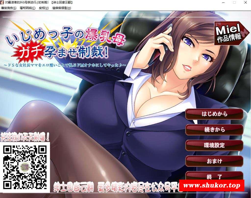 【拔作ADV/汉化/CV】对霸凌者的抖S母亲进行♂的制裁！ 绅士回廊云翻版【500M】-小树基地