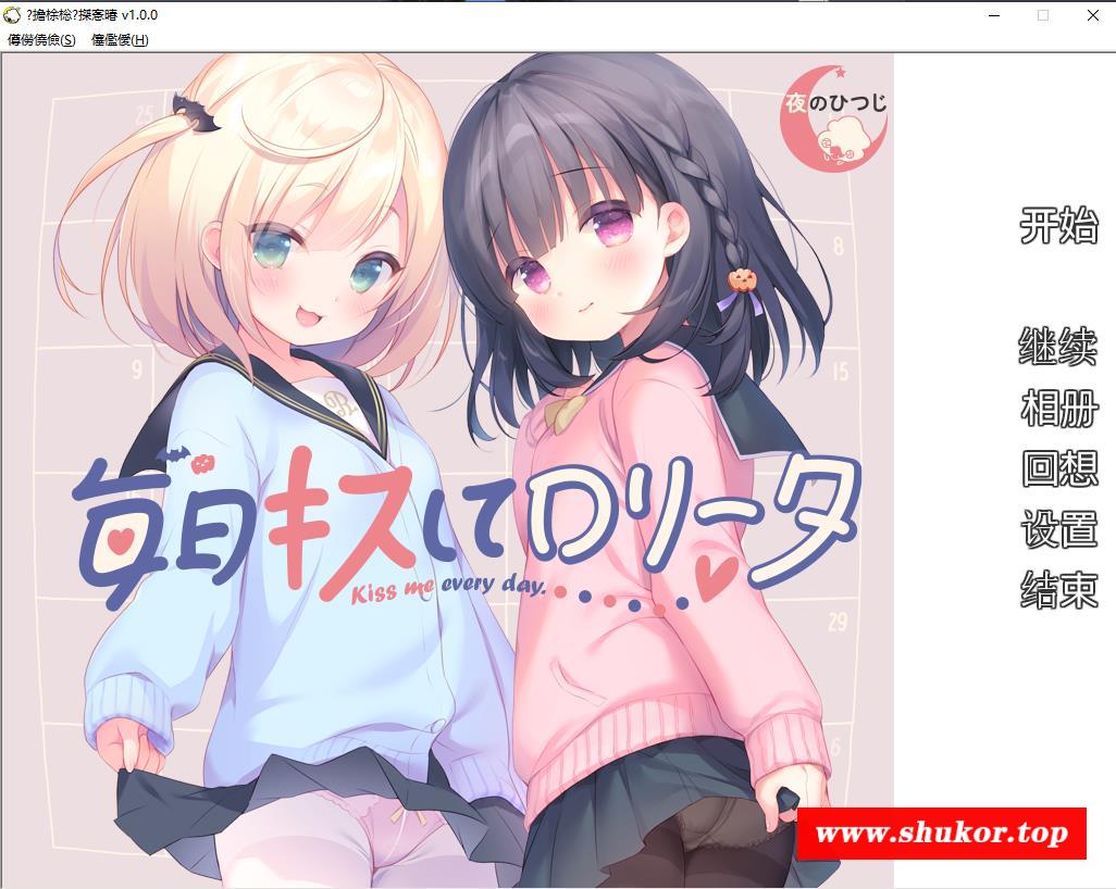 【拔作ADV/汉化】[夜羊社新作] 每日与洛丽塔接吻（每日轻吻洛丽塔） v1.0.0 云翻汉化+原版补丁【PC+安卓KR/1G】-小树基地