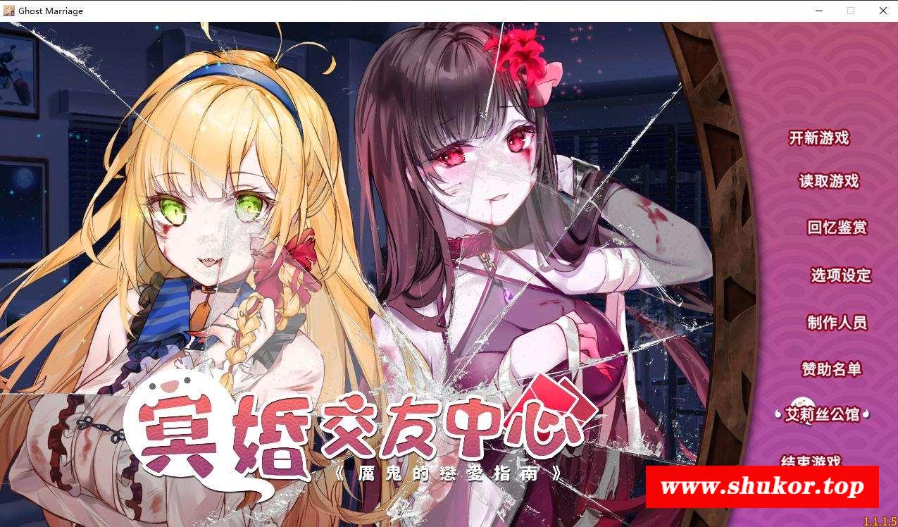 【养成SLG/中文/动态】冥婚交友中心 1.15 官方中文步冰版+存档【更新/中文语音/2.2G】-小树基地