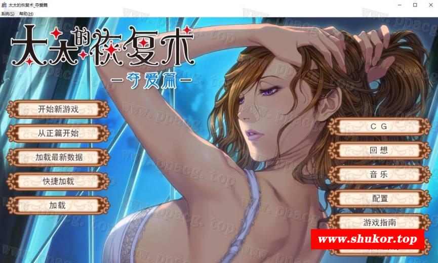 【拔作ADV/中文/CV】太太的恢复术 纯爱篇+夺爱篇 官方中文版【新作/900M】-小树基地