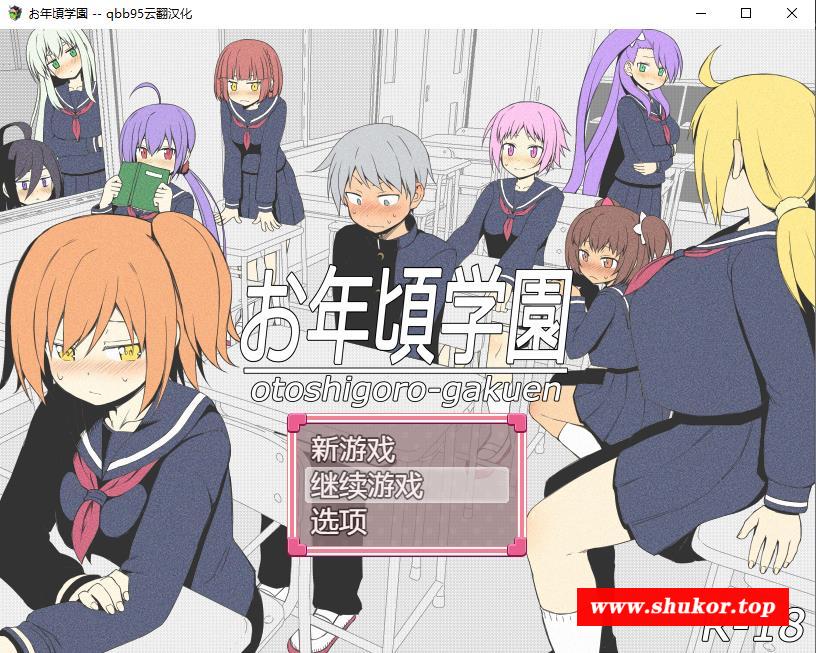 【SLG/汉化/多结局】お年頃学園 云翻汉化版+全CG存档+CG包【新作/600M】-小树基地