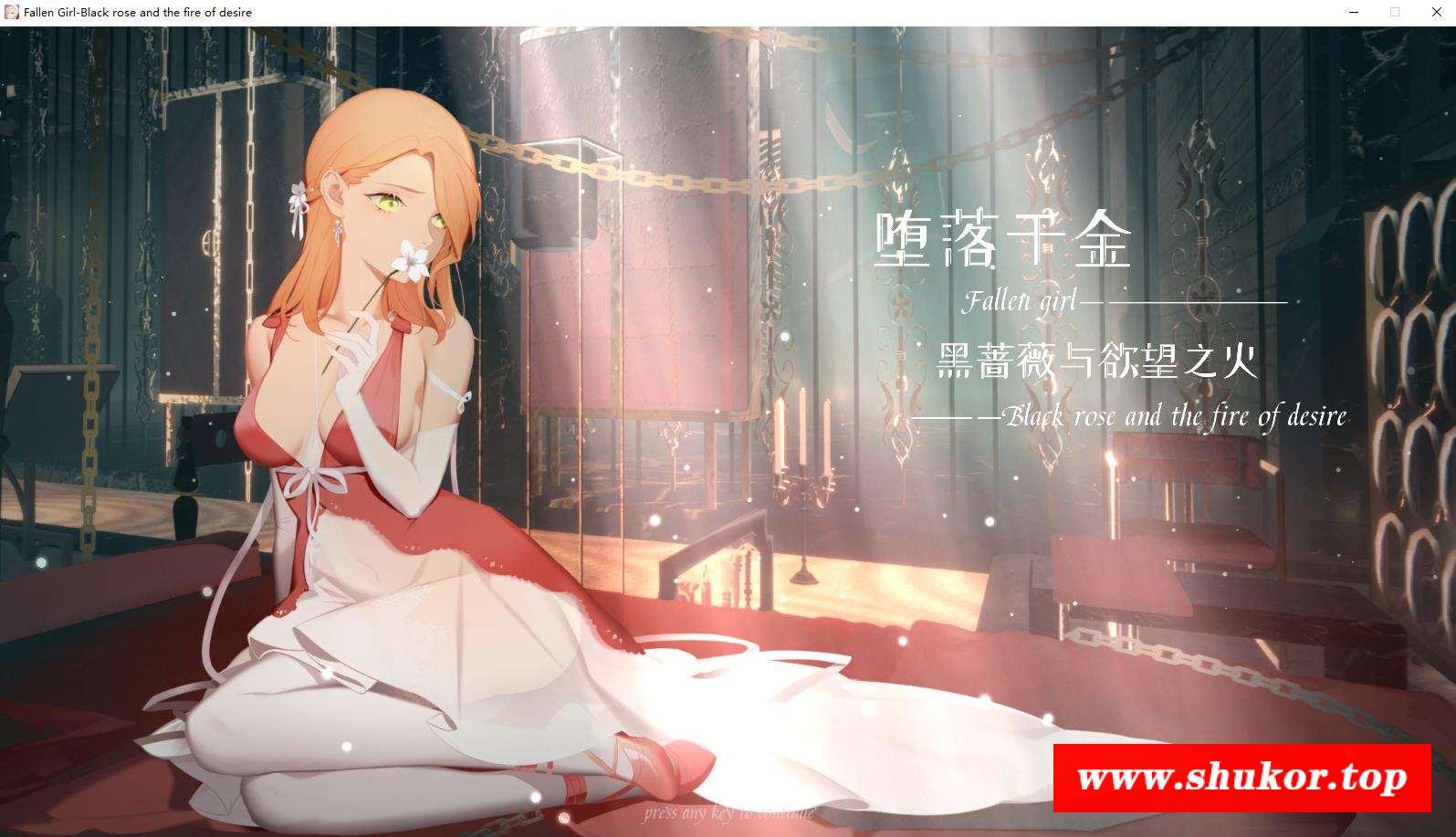 【神奇ADV/汉化/步冰】堕落千金—黑蔷薇与渔望之火 2.0-DLC全语音中文版【更新/1.4G】-小树基地