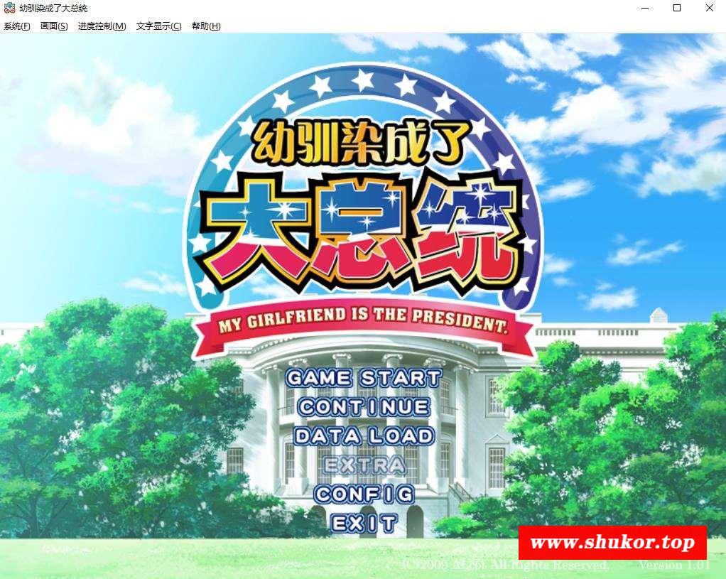 【ADV/汉化】幼驯染成了大总统 精翻汉化步冰版★全CV+全CG存档+攻略【PC+安卓模拟器/5G】-小树基地
