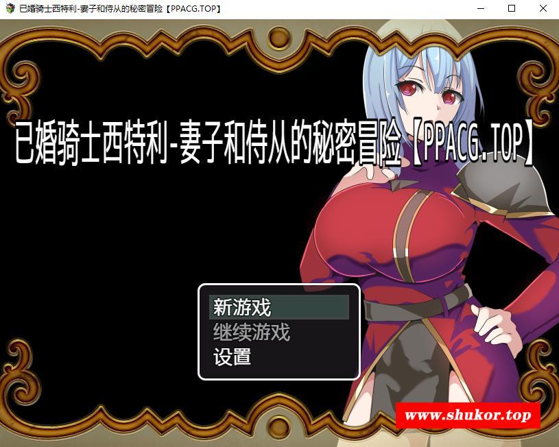【日系RPG/2D/汉化】已婚骑士西特利-妻子和侍从的秘密冒险 精翻汉化版+CG包【新作/PC+安卓/560M】-小树基地