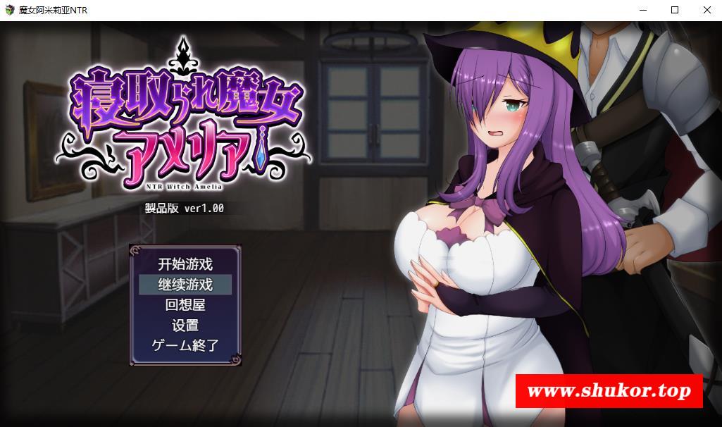 【日系RPG/动态/汉化】魔女阿米莉亚NTR—Ver1.0精翻汉化版【新作/PC+安卓/1.6G】-小树基地