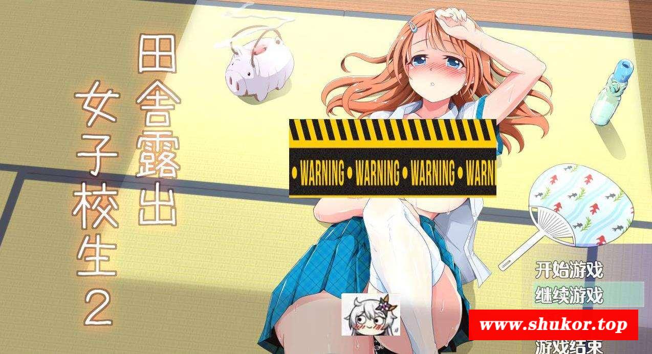 【日系RPG/2D/汉化】田舎露出女子校生2+DLC-Ver2.01 精翻汉化版【PC+安卓/1.2G】-小树基地