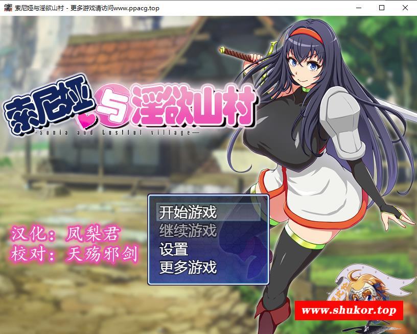 【佳作RPG/汉化】索尼娅与银狱山村~☆ V2.2.0 精翻汉化版+存档【PC+安卓/1.1G/礼包码】-小树基地