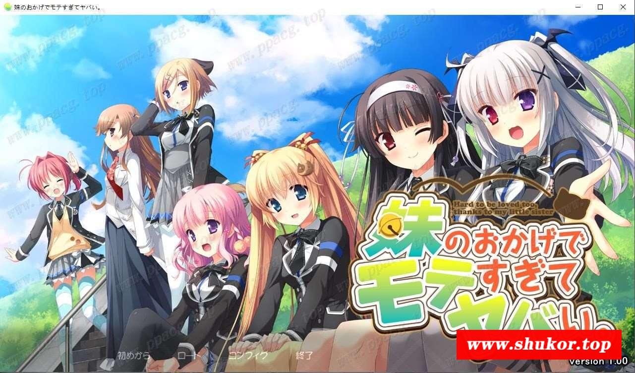 【大型ADV/汉化/CV】多亏了妹妹，我太受欢迎了！云汉化版+CG包【新汉化/双端/2.4G】-小树基地