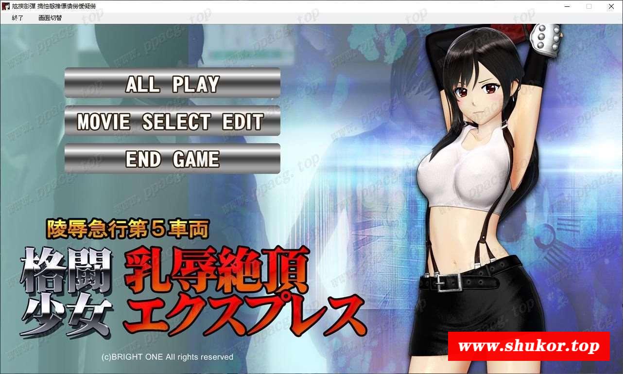 【HAG/全动态/3D】[@oz]格斗少女耻辱快车★蒂法羞耻大危机！完整正式版【1.3G/全CV】-小树基地