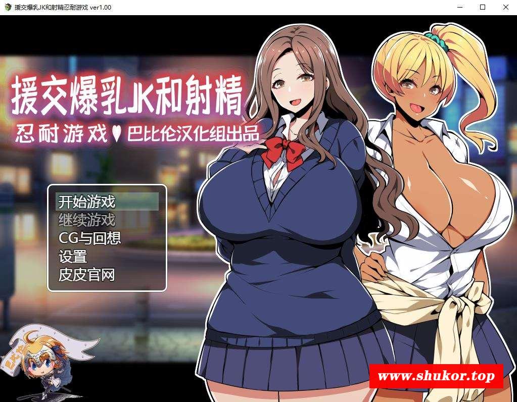 【RPG/汉化/双版本】援助交际JK酱的忍耐游戏 巴比伦汉化版[PC+安卓]【400M/新汉化】-小树基地