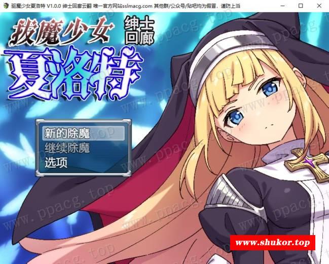 【RPG/汉化】拔魔少女夏洛特 V1.00云汉化润涩版[PC+安卓]【2G/新汉化/全CV】-小树基地