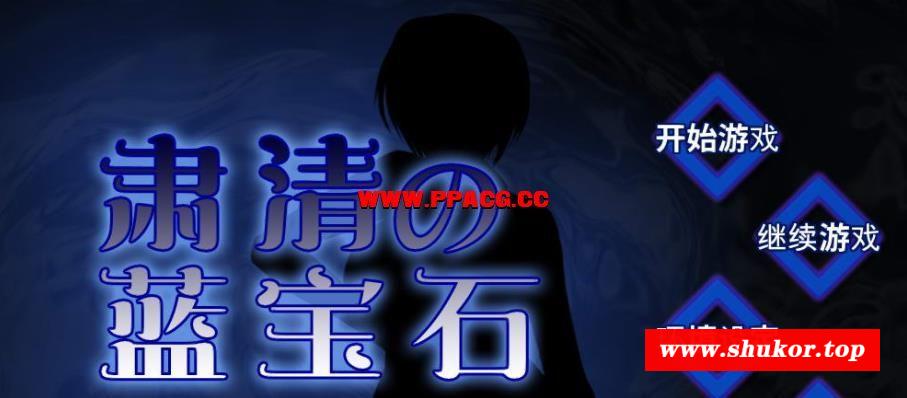 肃清的蓝宝石：粛清のサファイア！精修完整汉化版【新作/CV/600M】-小树基地