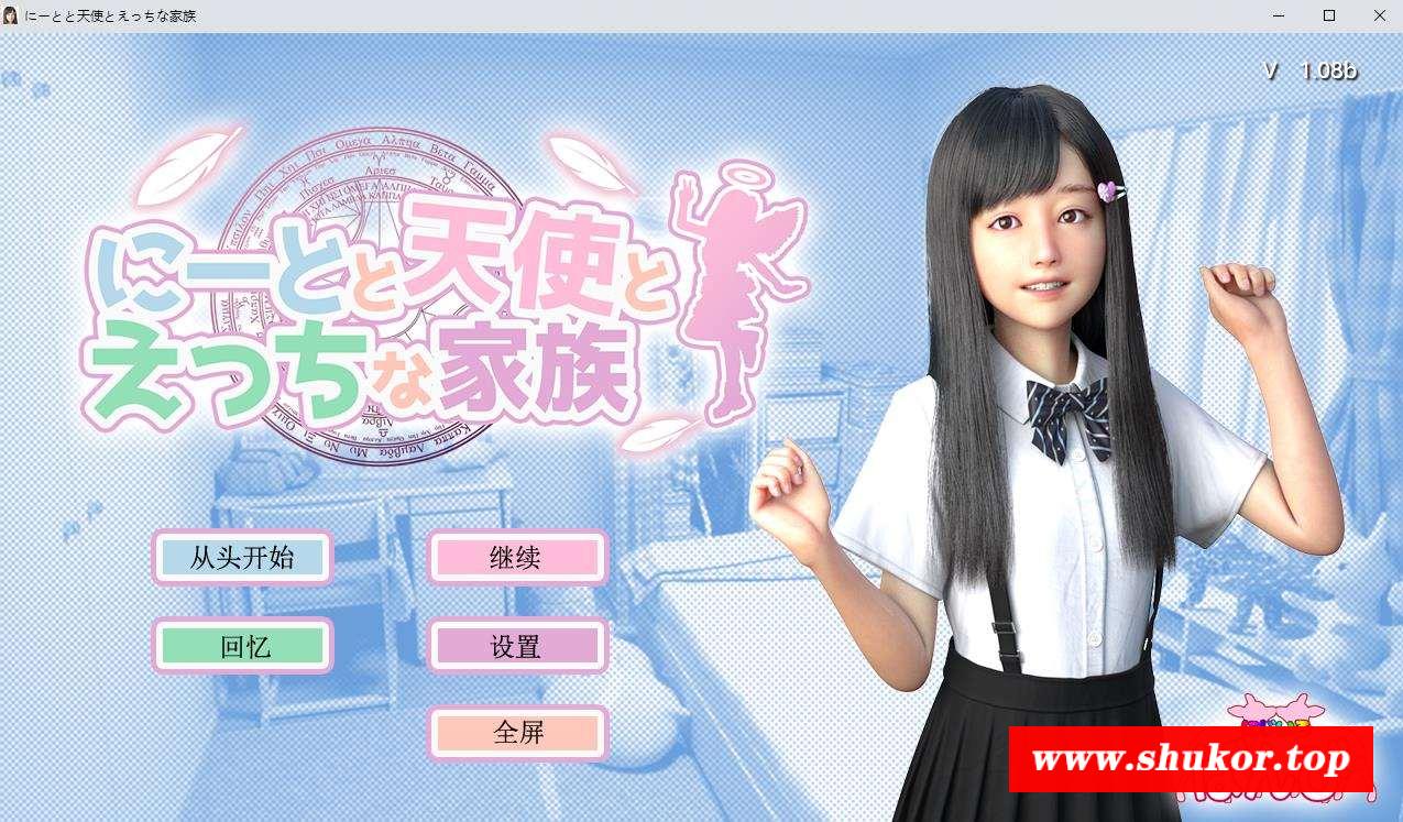 【3D极品/全动态/全CV】斯宅、天使、和甜蜜之家 V1.08 精翻汉化作必版+全回想【更新/PC+安卓/5G】-小树基地