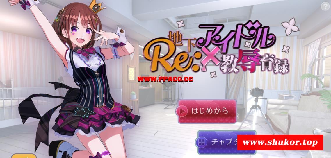 RE：地下偶像跳教记录！DL正式版+动画版【新作/全CV】【2G】-小树基地