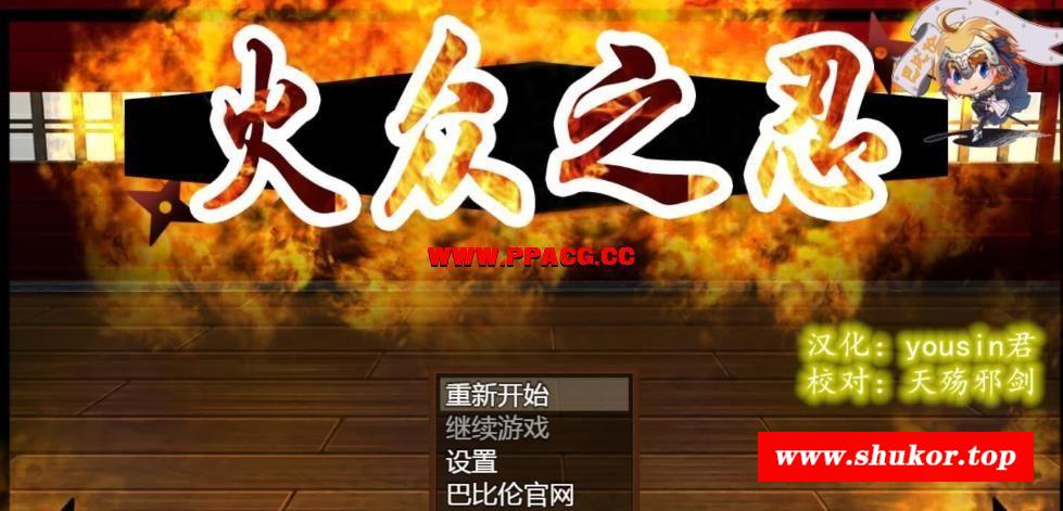 火众之忍~火众の忍 完整精翻汉化版 【1.23G】【新汉化/全CV】-小树基地
