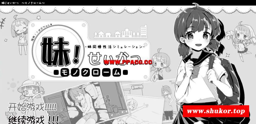 妹妹同居生活：黑白涩！V1.90 精修汉化完结版+存档【更新/200M】-小树基地