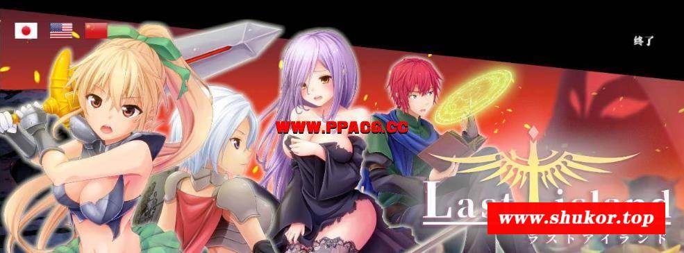终末之岛：LastIsland！R18官中更新修复版【更新/全CV/6G】-小树基地
