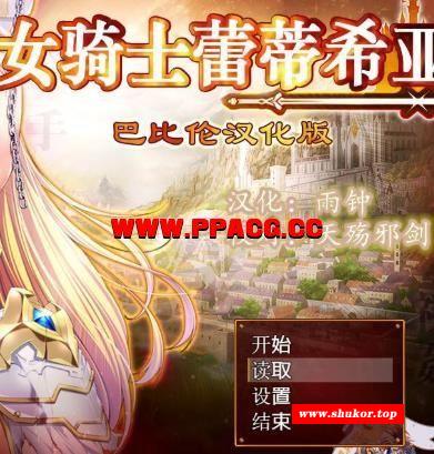 女骑士蕾蒂西亚 V1.03 V3精修汉化修复版+存档+CG+礼包码【新汉化/CV/3.5G】-小树基地