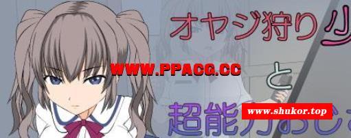 狩猎大叔少女 VS 超能力H大叔！步冰版+存档【新作/PC+安卓/500M】-小树基地