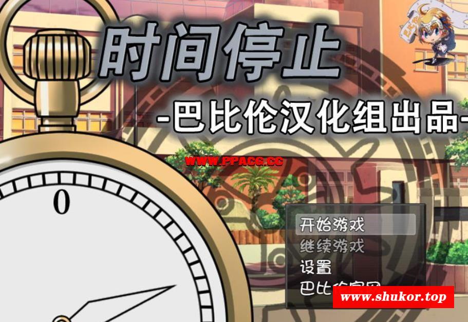 时间停止！一按就能时停的怀表 精修汉化版+全CG【新汉化/全CV/600M】-小树基地
