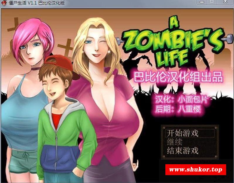【RPG/汉化/动态CG】《僵尸生活V1.1+V1.0》完结版/汉化版/攻略/全CG【更新完结】【1G】-小树基地